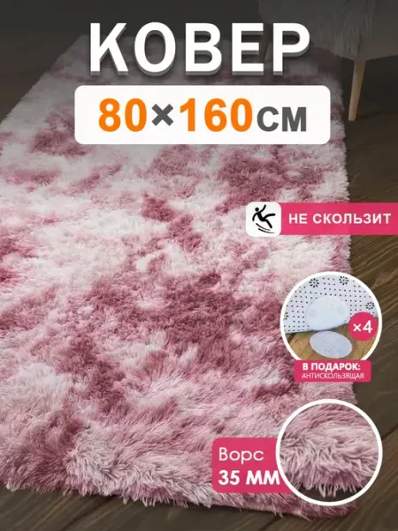 Ковер комнатный прикроватный 80х160 Гуанчи