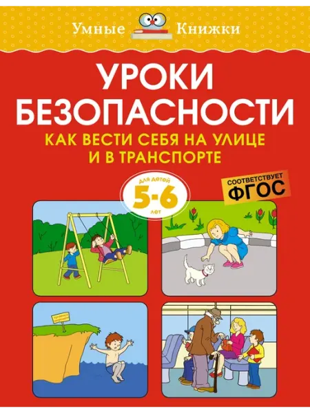 Уроки безопасности. Как вести себя на улице и в транспорте Издательство Махаон