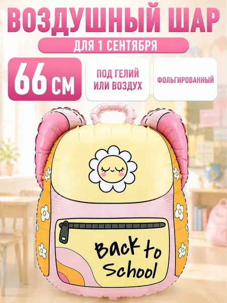 Шар фольгированный рюкзак на 1 сентября, 66 см