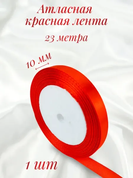 Лента атласная 10 мм 25 ярд красная S.Shine