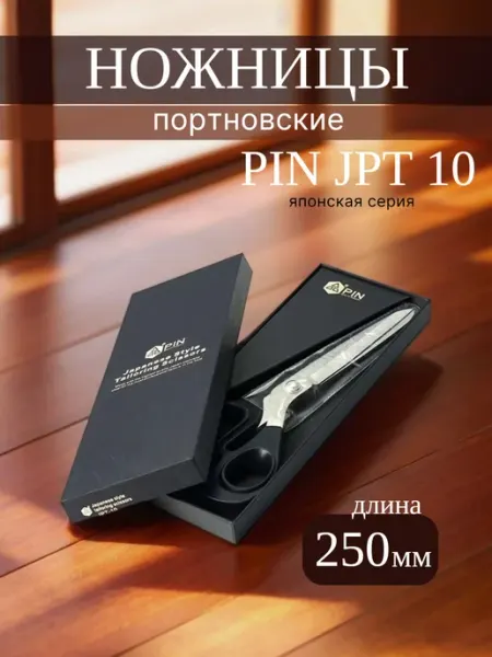Ножницы портновские закройные для рукоделия 250 мм Pin