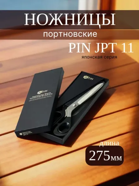 Ножницы портновские закройные для рукоделия 275 мм Pin