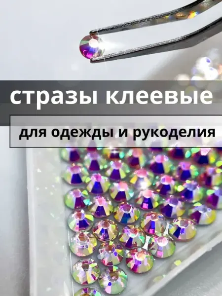 Стразы для одежды и рукоделия, холодная фиксация RhinestonesBoutique