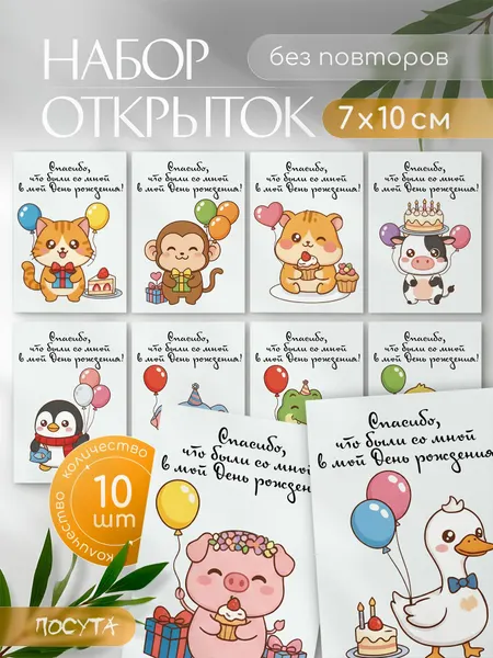 Набор мини открыток Спасибо что были со мной в мой др