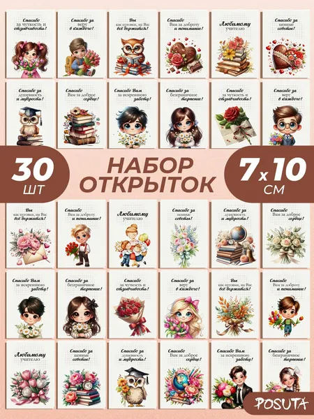 Набор открыток Подарок учителю
