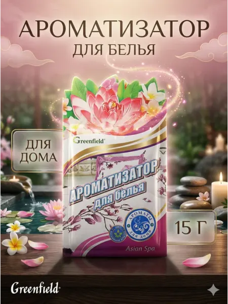 Саше для белья в шкаф 1шт Greenfield
