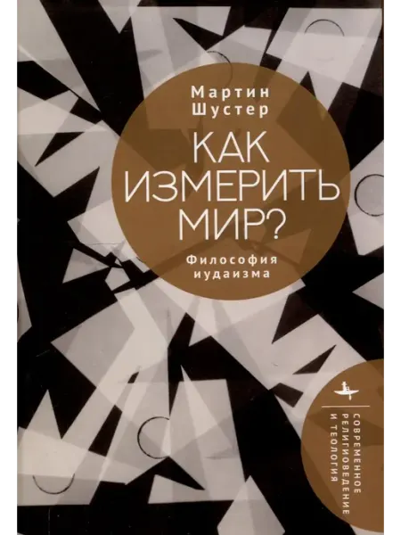 Книга Как измерить мир? Философия Academic Studies Press