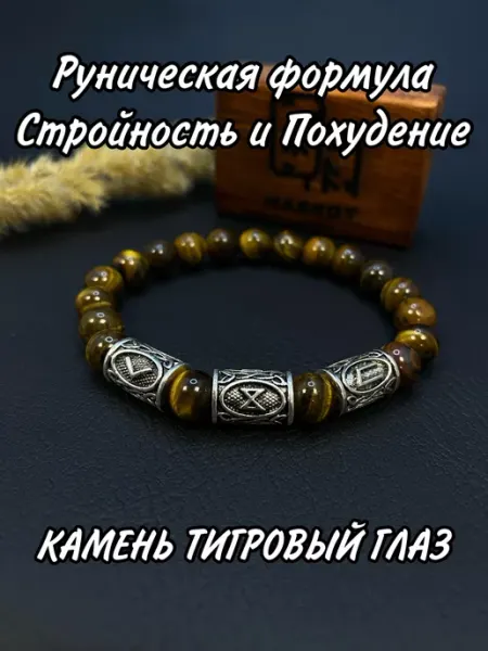 Рунический Браслет Стройность и похудение Maskot.
