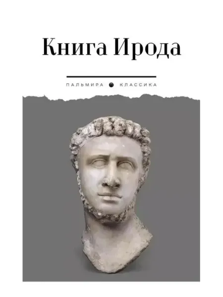 Книга Ирода антология, Мягкая обложка RUGRAM_Publishing