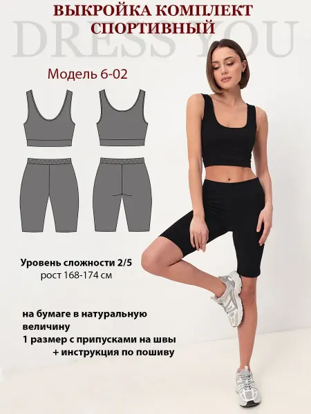 Выкройки DRESS YOU Выкройка спортивный комплект
