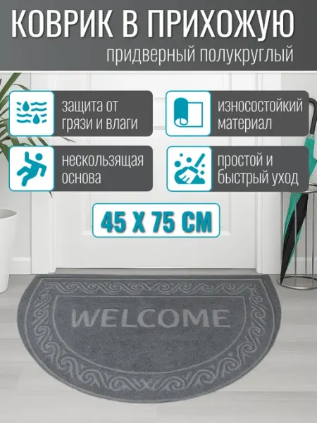 Коврик в прихожую придверный противоскользящий Альфа-Стиль