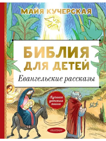Библия для детей. Евангельские рассказ… книга Майя Кучерская АСТ