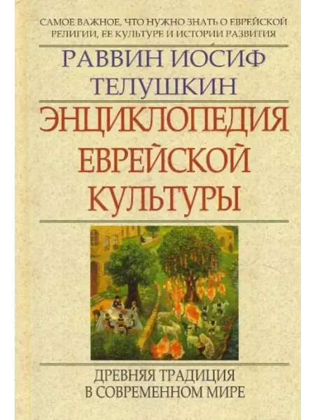Энциклопедия еврейской культуры. Книга вторая