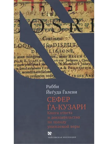 Сефер га-кузари (Книга хазара).Книга ответв и доказательства Книжники