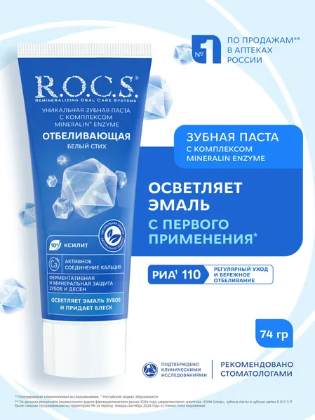 Зубная паста R.O.C.S. Белый стих, отбеливающая, 60 мл, 1 шт.