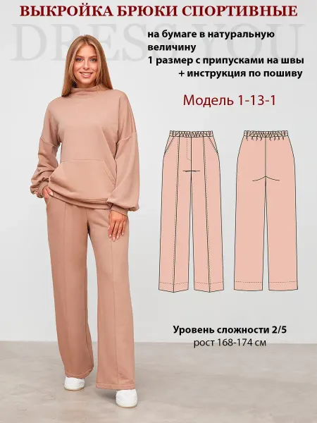 Выкройки DRESS YOU Выкройка брюки трикотажные