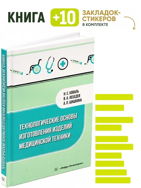 Технологические основы изготовления изделий медицинской техники. Комплект: книга + 10 закладок-стикеров