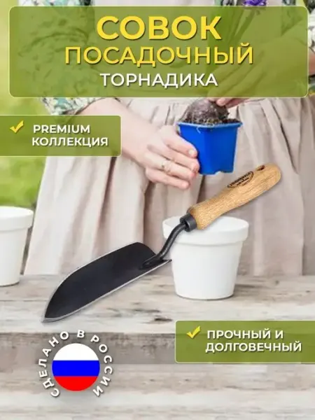 Торнадика Совок посадочный дубоваая ручка