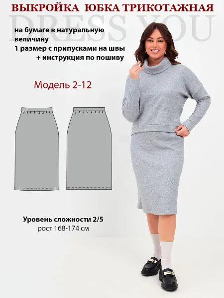 Выкройки DRESS YOU Выкройка юбка трикотажная