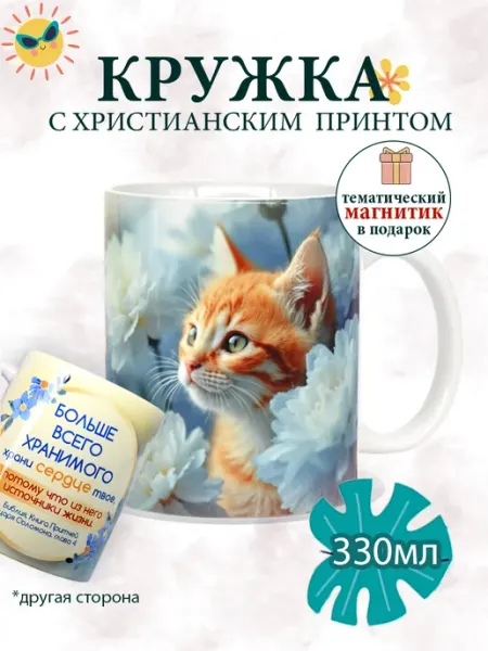 Христианская кружка сувенирная 330 мл православная