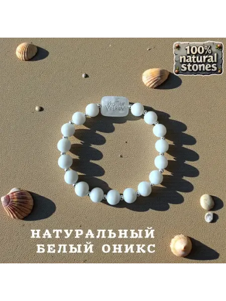 Браслет натуральный белый оникс