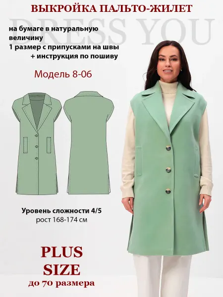 Выкройки DRESS YOU Выкройка пальто-жилет