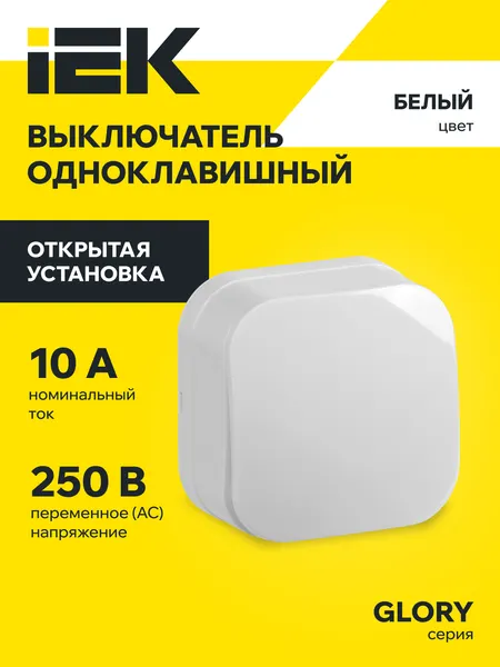 Выключатель одноклавишный для открытой установки белый ВС20-1-0-ХБ 10А GLORY