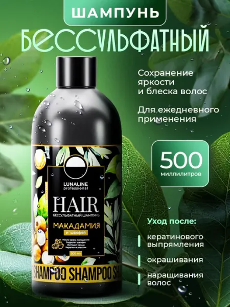 Бессульфатный шампунь для волос LunaLine