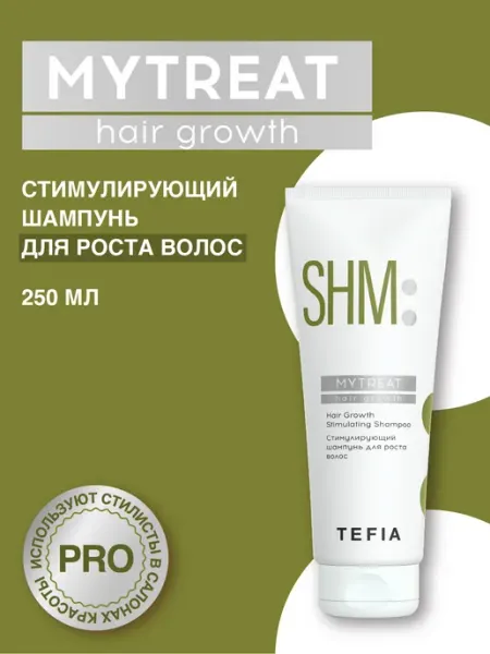 Стимулирующий шампунь для роста волос Shampoo MYTREAT 250мл TEFIA