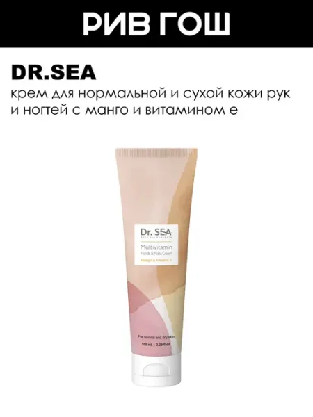 Крем для рук и ногтей с манго и витамином Е Dr. Sea