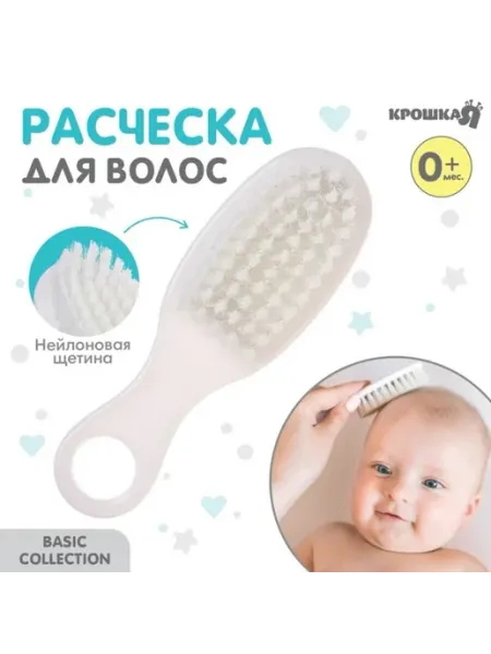 Детская расческа для волос, белая Крошка Я