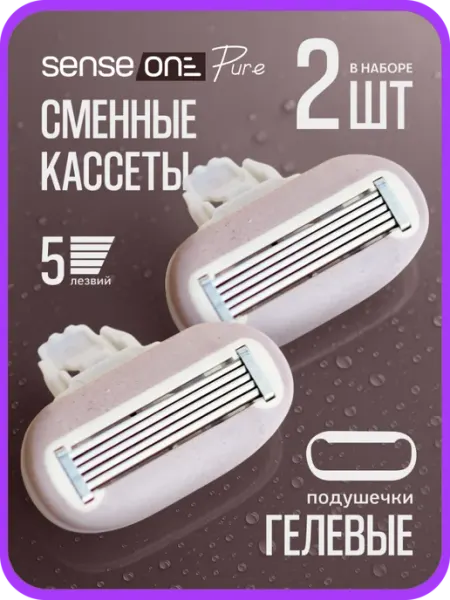 Кассеты для бритья женские 5 лезвия для бритвы 2 шт Pure SENSE ONE
