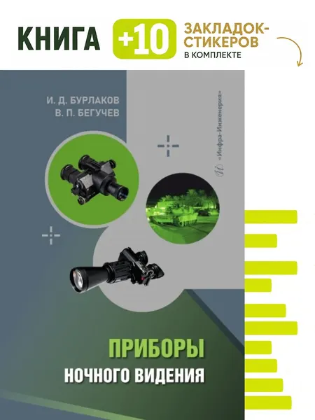 Приборы ночного видения. Комплект: книга + 10 закладок-стикеров