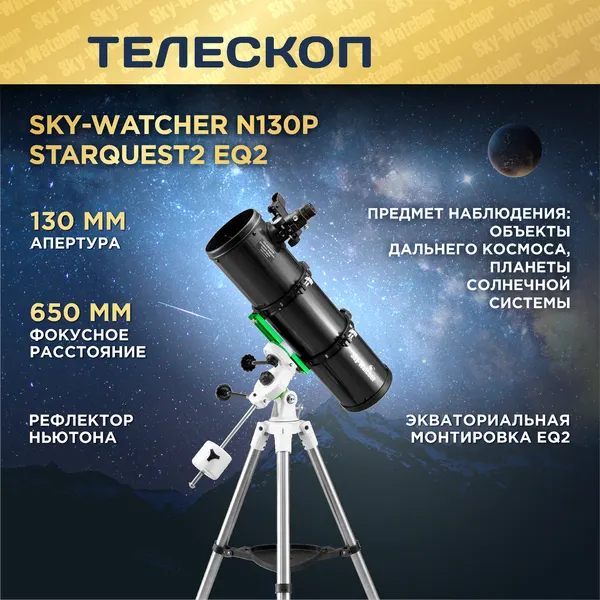 Телескоп Sky-Watcher N130P StarQuest2 EQ2, рефлектор Ньютона, 2 окуляра, искатель Red Dot, стальной штатив