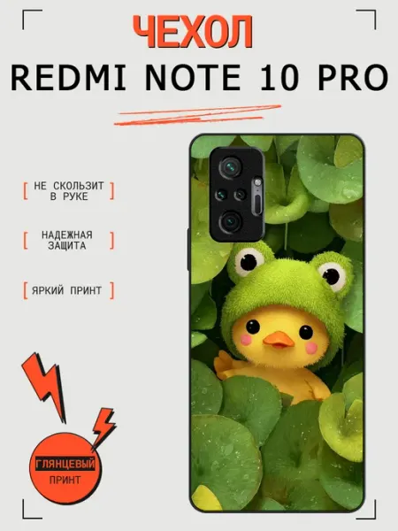 Чехол на Redmi Note 10 Pro уточка RusShop
