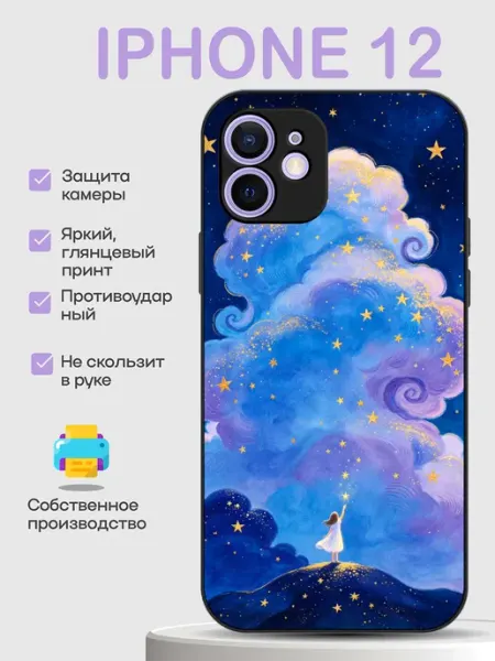 Чехол на iPhone 12 звездное небо PhoneCover