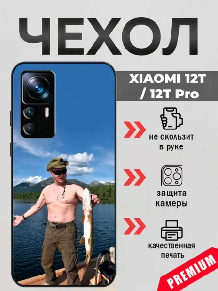 Чехол на Xiaomi 12T путин beeFcase