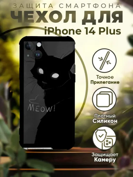 Чехол на iPhone 14 Plus силиконовый черный с принтом Кот iCASE67