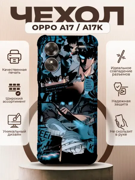 Чехол на OPPO A17 с принтом соло левелинг PRINTberries