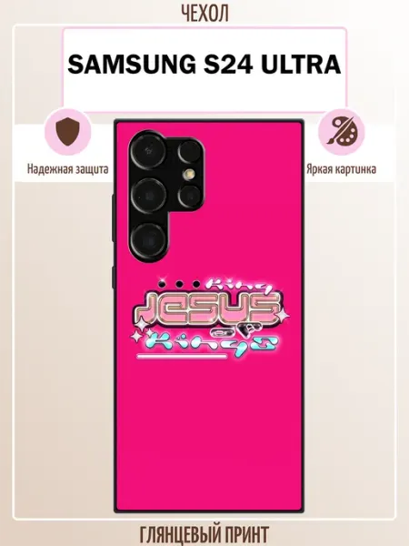 Чехол на Samsung S24 Ultra иисус ALLcase111