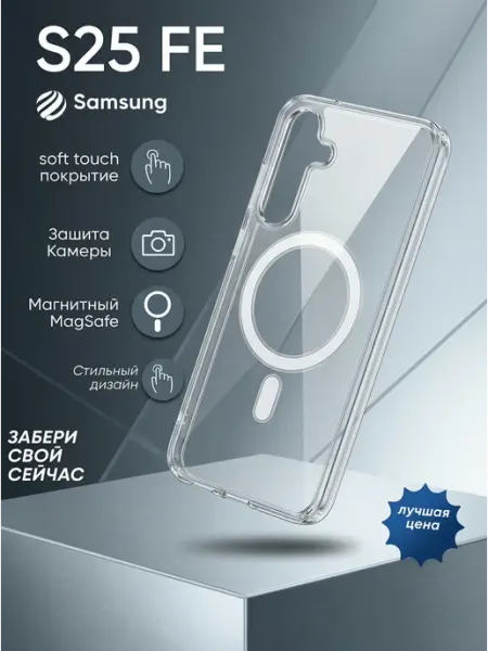 Чехол на Samsung S25 FE с MagSafe Прозрачный YE Market