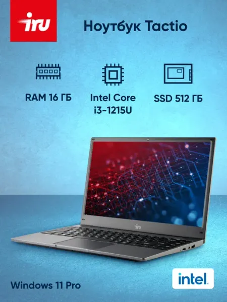 Ноутбук Tactio 14ALH i3 1215U-16Gb-SSD512Gb-14"-IPS-FHD IRU