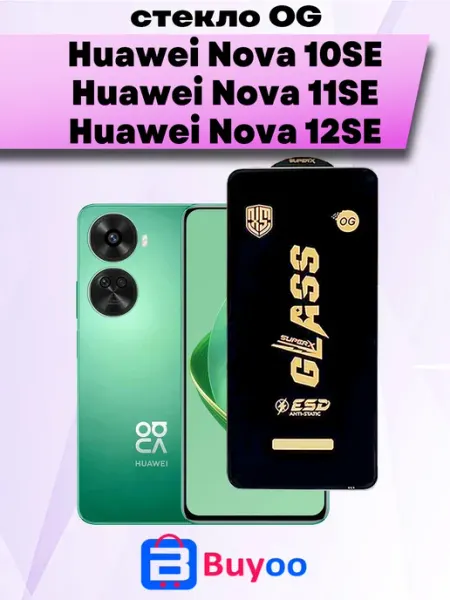 Защитное стекло Huawei Nova 10 SE, 11SE, 12 SE (1шт OG) Buyoo