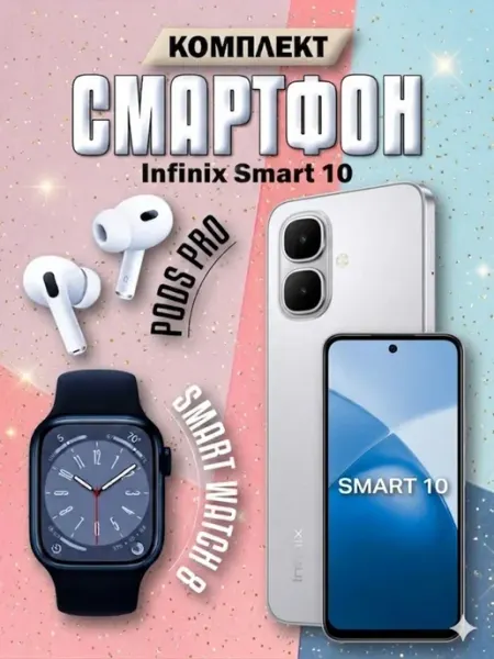 Смартфон Smart 10 4 128GB + Смарт часы + Наушники Infinix