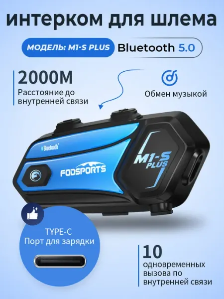 Мотогарнитура M1-S Plus, 2000 м, до 10 абонентов Fodsports