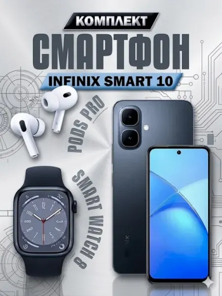 Смартфон Smart 10 3 64GB + Смарт часы + Наушники Infinix