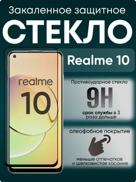 Защитное стекло для 10 Realme