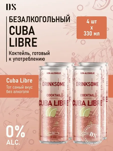 Drinksome Коктейль "Куба Либре" б а
