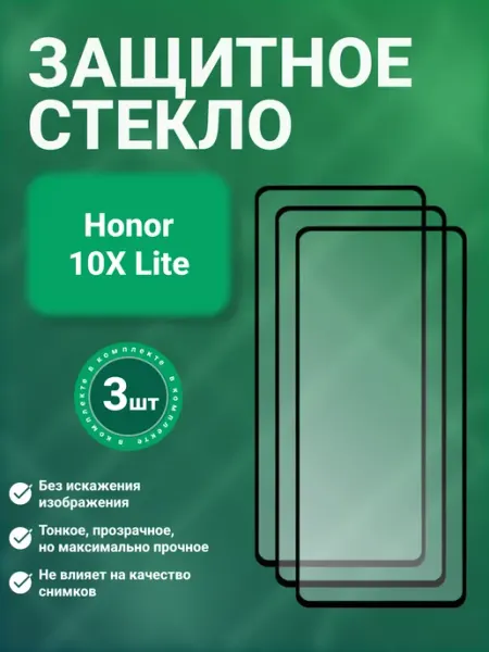 Защитное стекло 9D для Huawei Honor 10X Lite 3 шт SecureView
