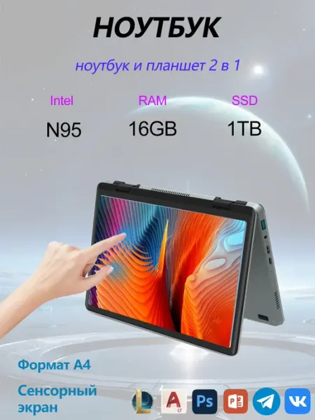 Ноутбук 11" сенсорный экран Intel Celeron N95 16Гб 1TБ